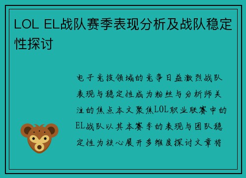 LOL EL战队赛季表现分析及战队稳定性探讨