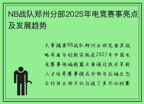 NB战队郑州分部2025年电竞赛事亮点及发展趋势