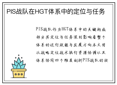 PIS战队在HGT体系中的定位与任务