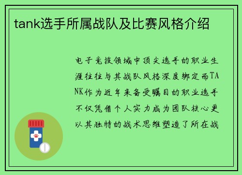 tank选手所属战队及比赛风格介绍