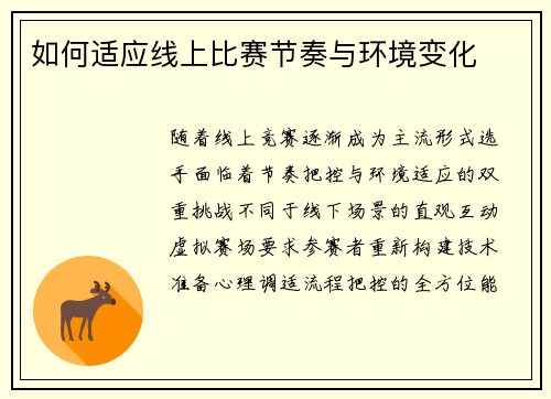 如何适应线上比赛节奏与环境变化