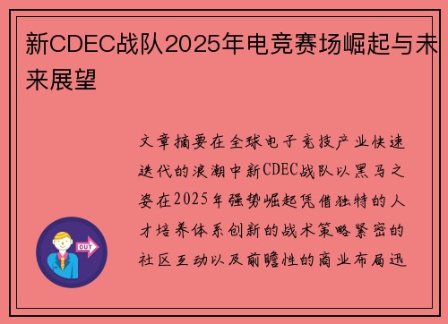 新CDEC战队2025年电竞赛场崛起与未来展望