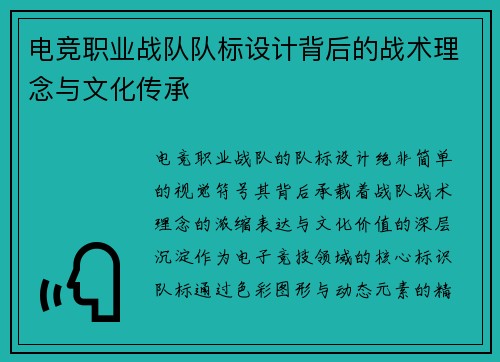 电竞职业战队队标设计背后的战术理念与文化传承