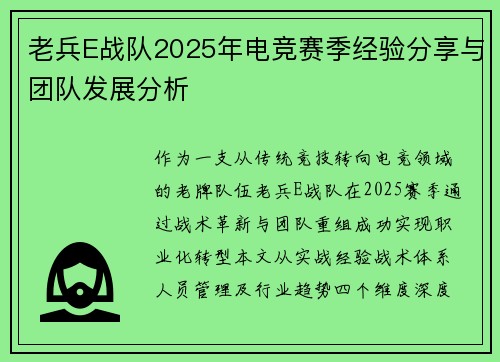老兵E战队2025年电竞赛季经验分享与团队发展分析