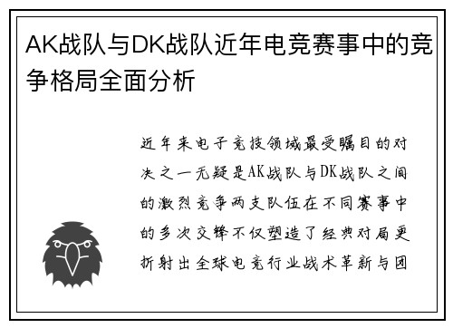 AK战队与DK战队近年电竞赛事中的竞争格局全面分析