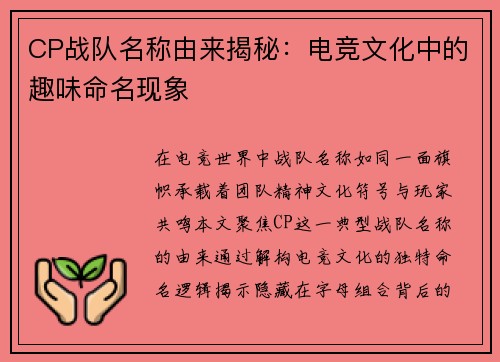 CP战队名称由来揭秘：电竞文化中的趣味命名现象