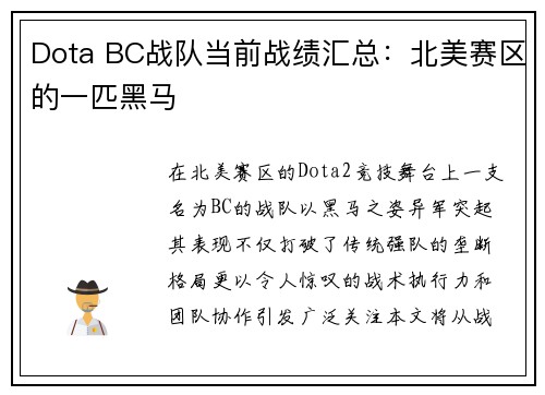 Dota BC战队当前战绩汇总：北美赛区的一匹黑马