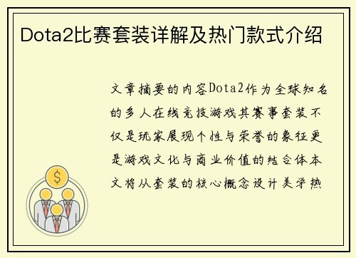 Dota2比赛套装详解及热门款式介绍